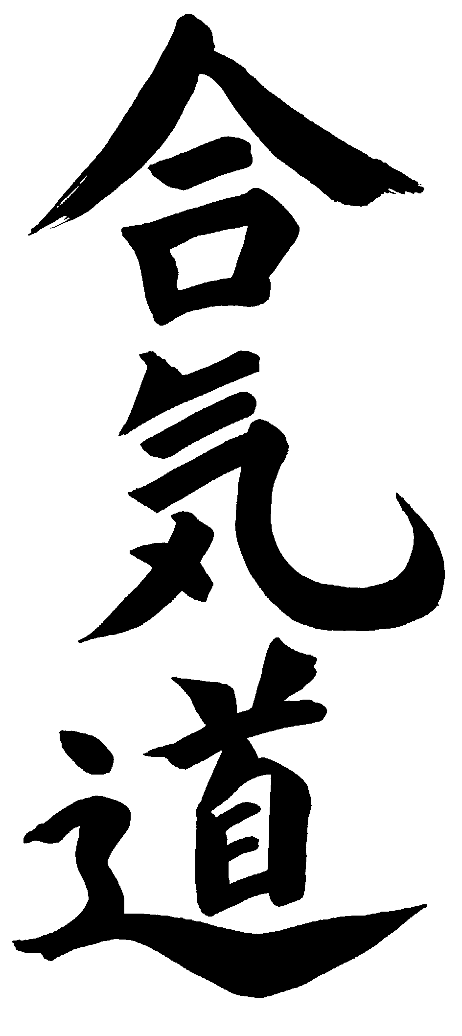 aikido-calligraphie-2